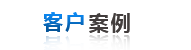客戶(hu)案例