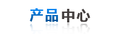 産品(pǐn)中心